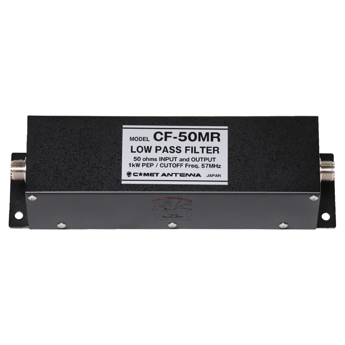 CF-50MR コメット ローパスフィルター 通過帯域〜50MHz、耐入力 500W(CW)　1kW(PEP)