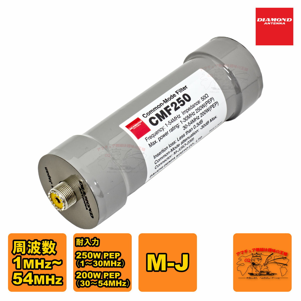 CMF250 ダイヤモンド 1〜54MHz帯 高性能コモンモードフィルター
