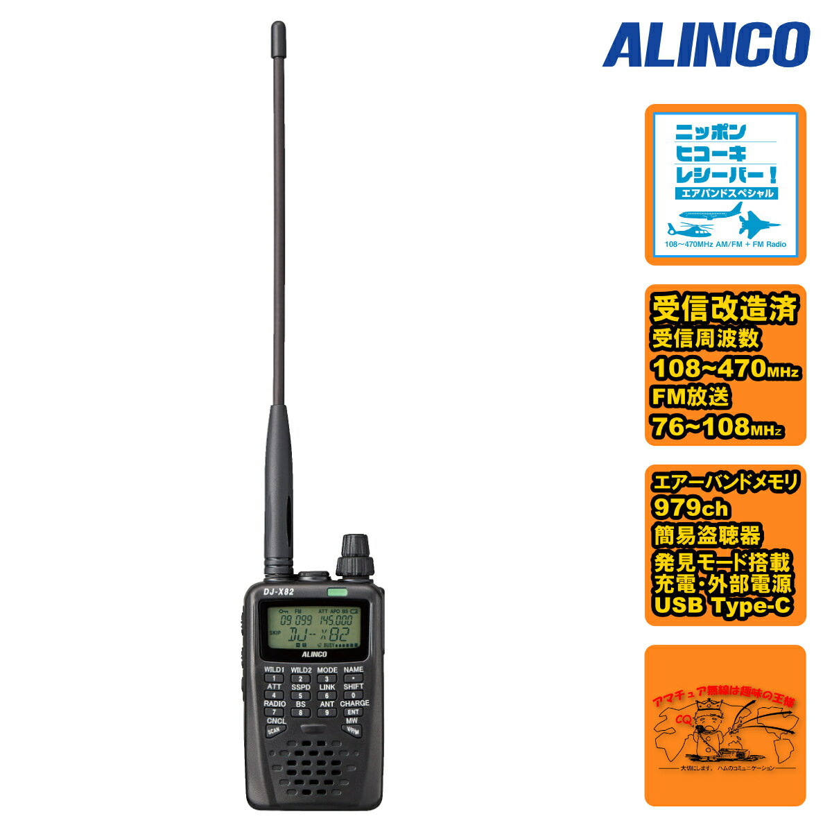 DJ-X82A エアーバンドスペシャル&受信改造済 アルインコ コミュニケーション・レシーバー 108〜470MHz AM/FM