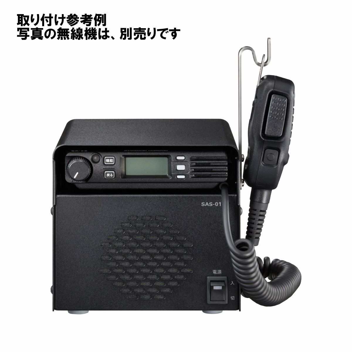SAS-01A スタンダードホライゾン 卓上用安定化電源 スピーカー内蔵 FTM320R用