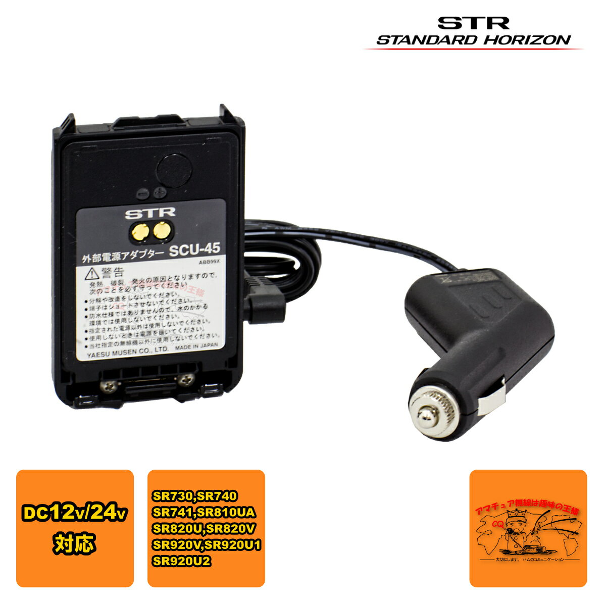 SCU-45U STR 外部電源アダプターとSDD-15 STR SCU-45U用シガーアダプターのセット 12/24V用 SR730,SR740対応