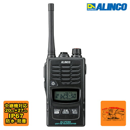 DJ-P240M アルインコ 47ch 中継対応 防塵防水 特定小電力トランシーバー ミドルアンテナ DJ-P240M アルインコ 47ch 中継対応 防塵防水 特定小電力トランシーバー ミドルアンテナ