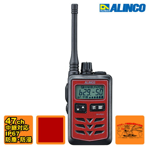 DJ-P321RM レッド・ミドルアンテナ アルインコ 47ch 中継対応 防浸 小型特定小電力トランシーバー DJ-P321RM レッド・ミドルアンテナ アルインコ 47ch 中継対応 防浸 小型特定小電力トランシーバー