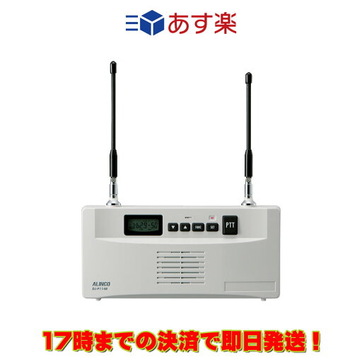 DJ-P114R アルインコ 特定小電力無線レピーター(中継器)&トランシーバー DJ-P114R アルインコ 特定小電力無線レピーター(中継器)&トランシーバー