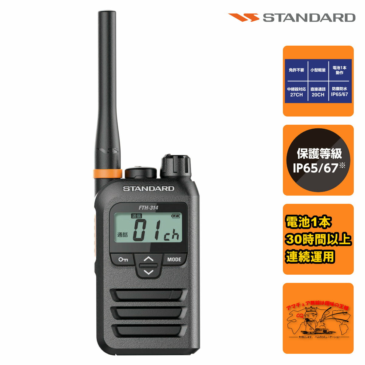FTH-314 スタンダード 特定小電力トランシーバー