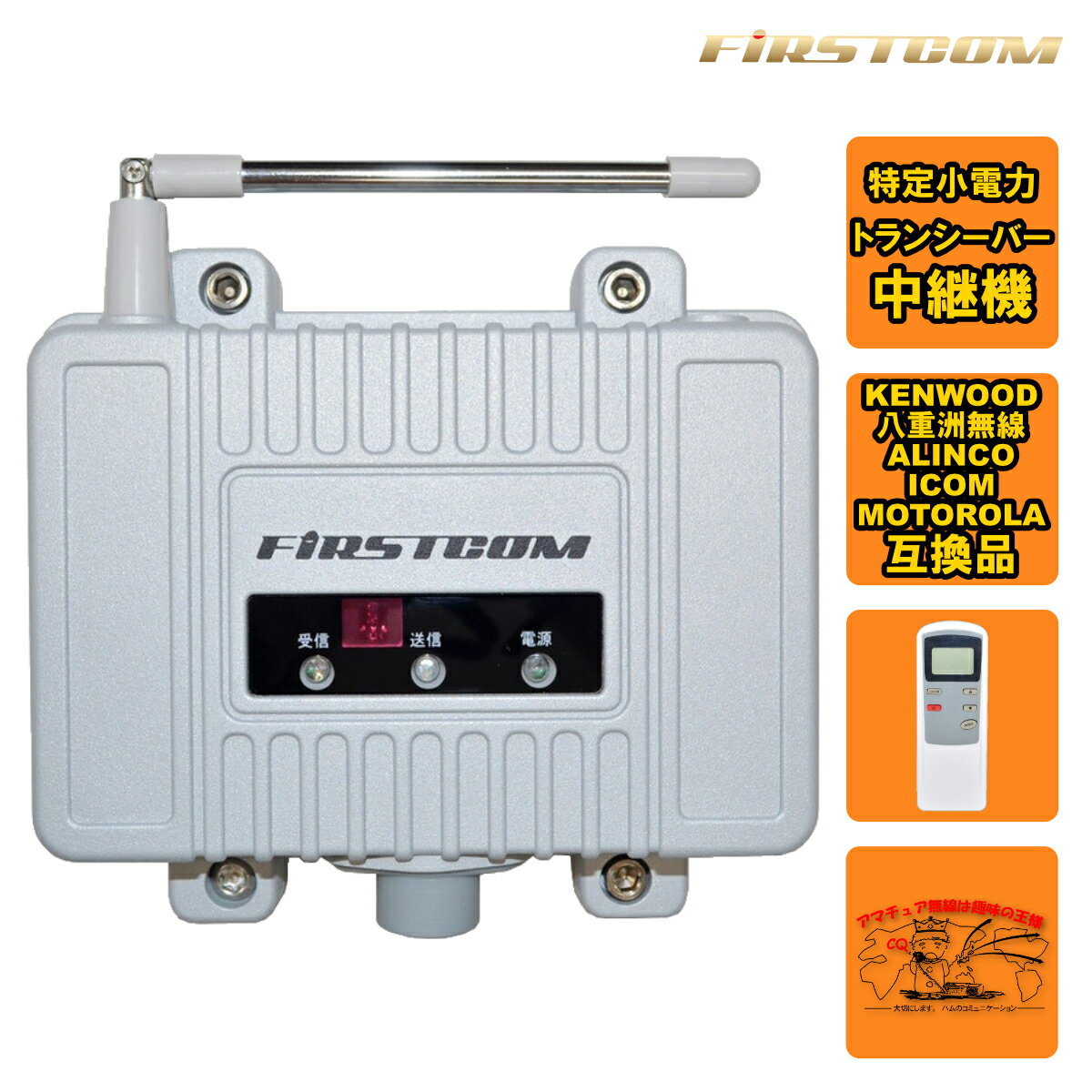 FC-R2 特定小電力トランシーバー用中継器 FIRSTCOM FCR2 FC-R2 特定小電力トランシーバー用中継器 FIRSTCOM FCR2
