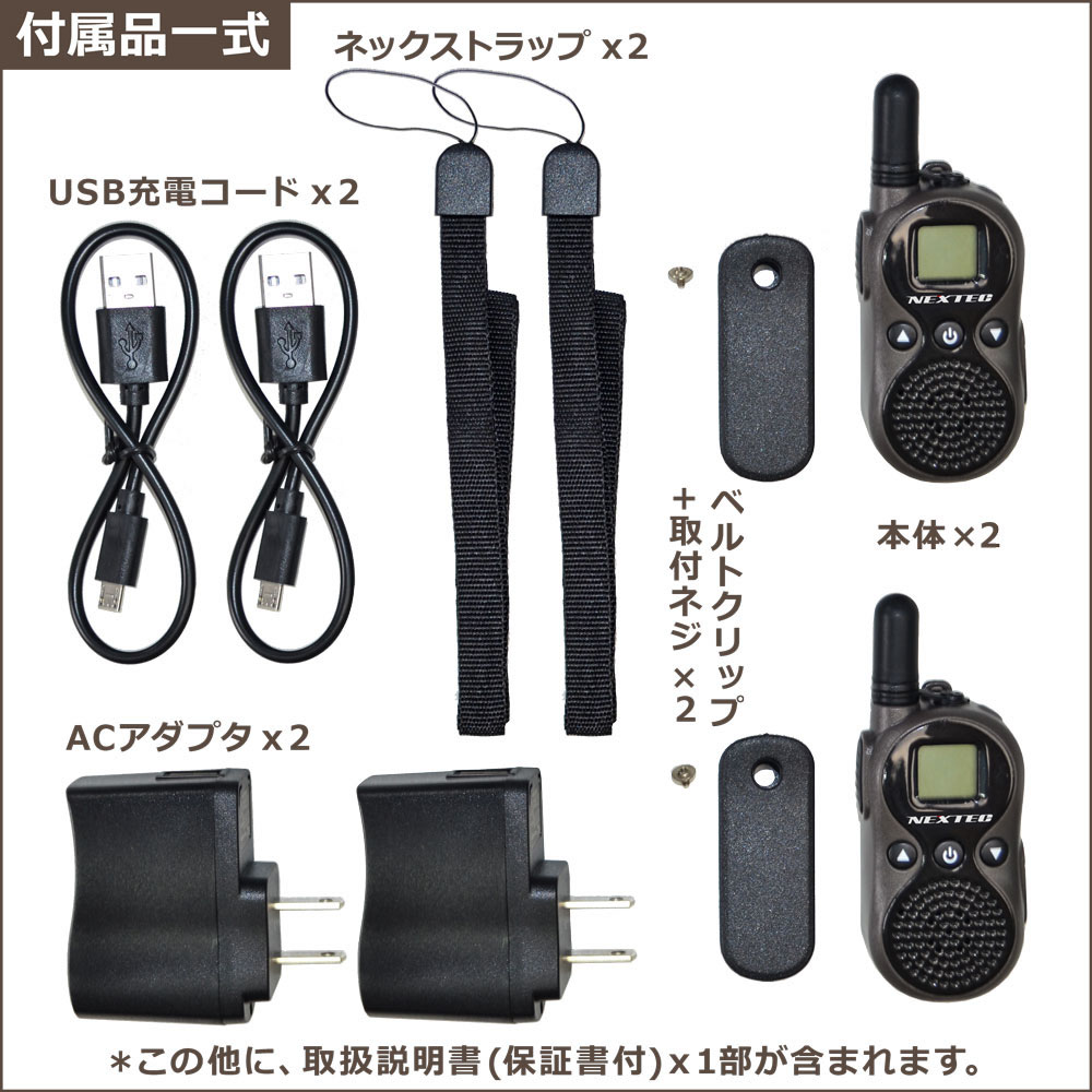NT-202M(W) NEXTEC FRC 特定小電力トランシーバー ブラック1台とホワイト1台の2台セット