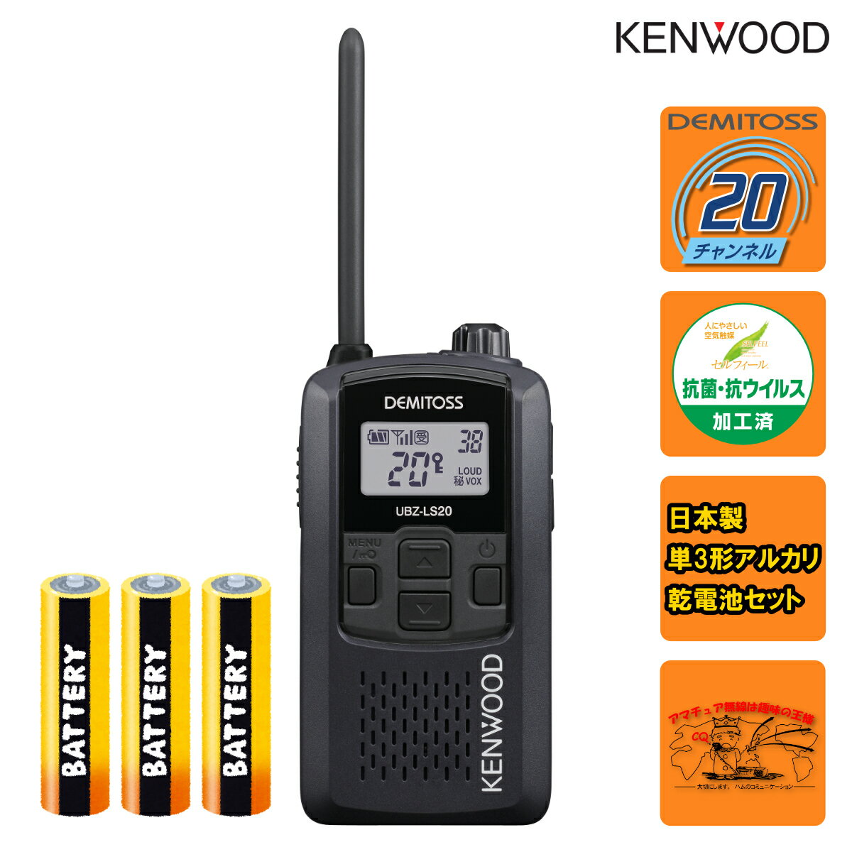 UBZ-LS20B ブラックB と単三乾電池3本セット ケンウッド 特定小電力トランシーバー
