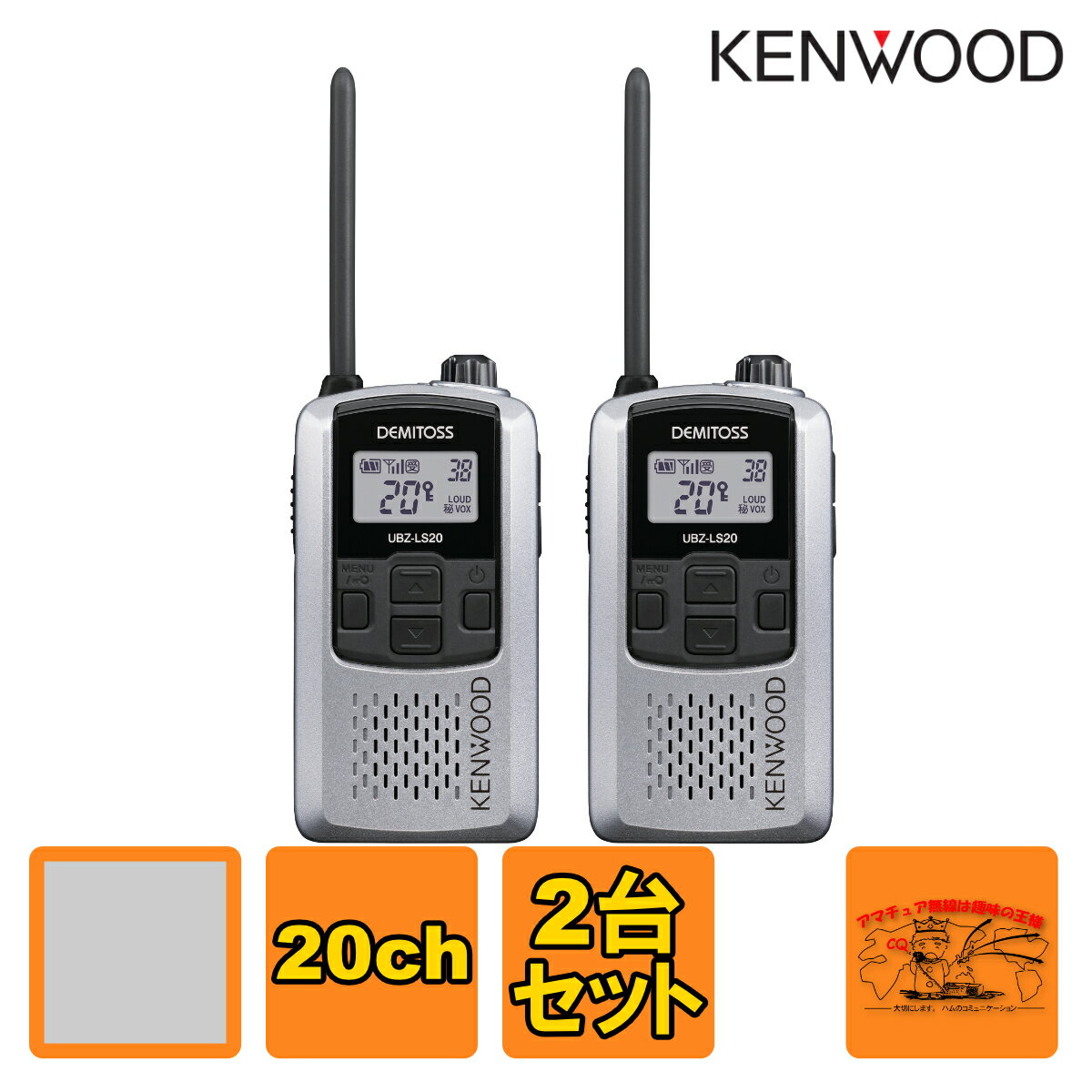 UBZ-LS20SL シルバーSL 2台セット ケンウッド 特定小電力トランシーバー UBZ-LP20SLの後継機