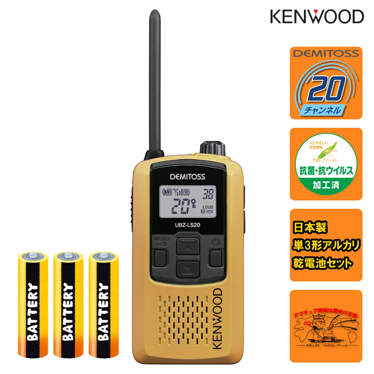 UBZ-LS20Y イエローY と単三乾電池3本セット ケンウッド 特定小電力トランシーバー