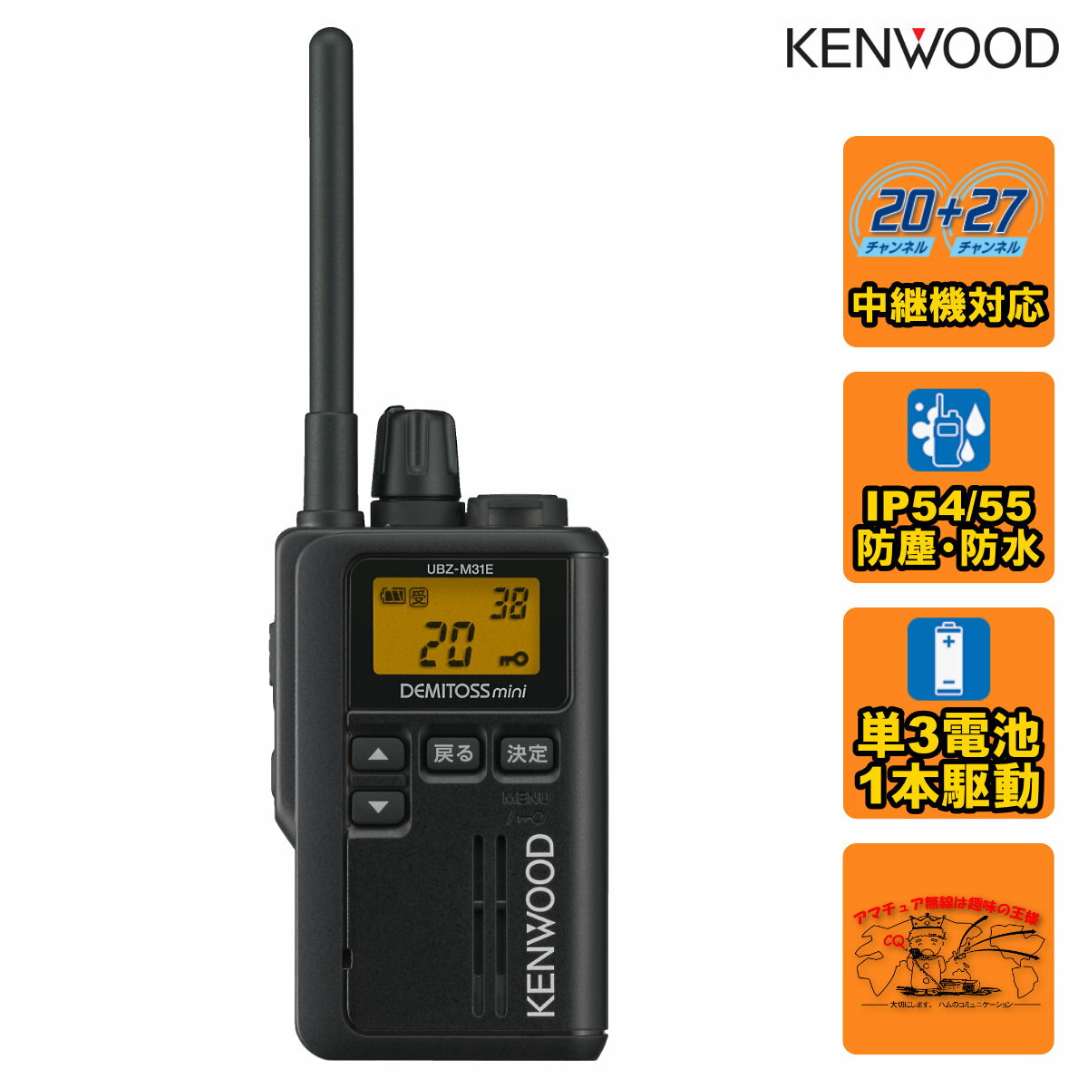 UBZ-M31EB ブラックB ケンウッド 特定小電力トランシーバー 交互20ch 中継27ch中継