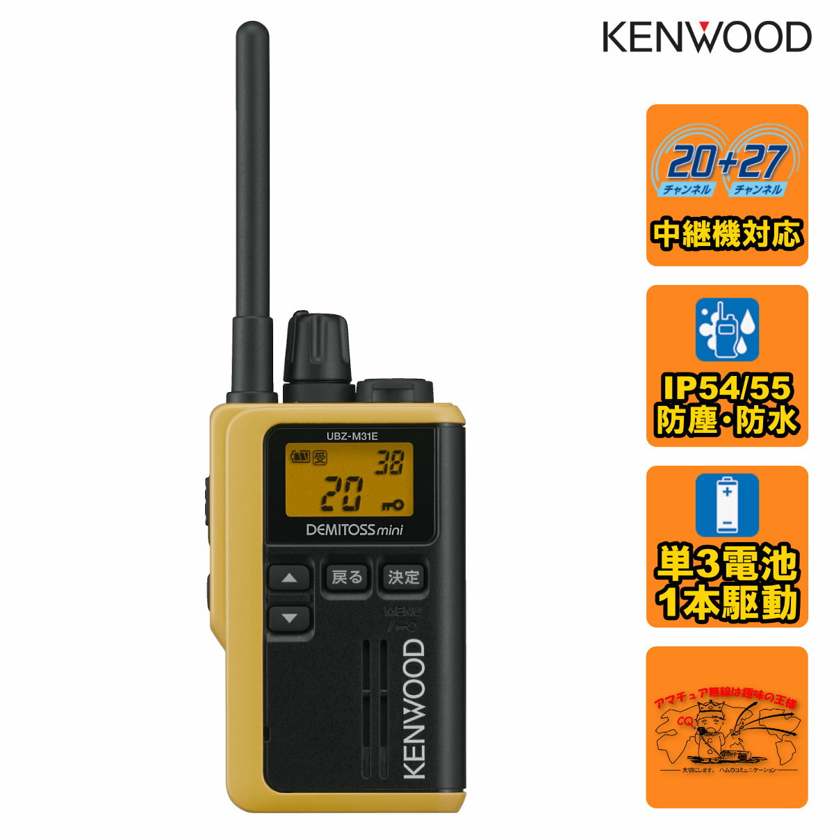 UBZ-M31EY イエローY ケンウッド 特定小電力トランシーバー 交互20ch 中継27ch中継