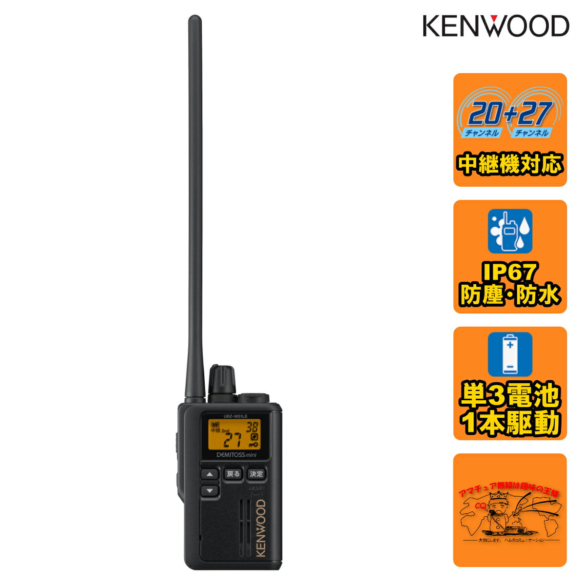 UBZ-M51LEB ケンウッド 特定小電力トランシーバー 交互20ch 中継27ch中継器対応 U