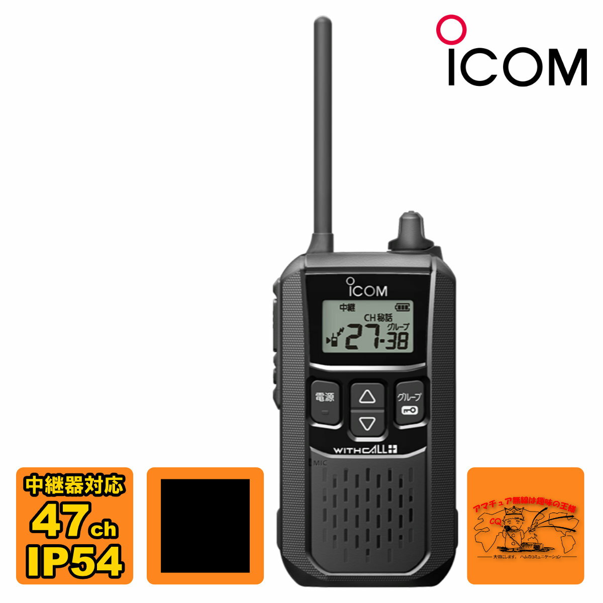 IC-4120#11 ブラック アイコム 中継機対応 20ch+27ch 特定小電力トランシーバー
