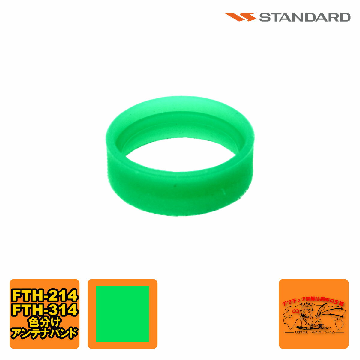 ANTENNA BAND GREEN S8003167 FTH-615/615L/635用 1個