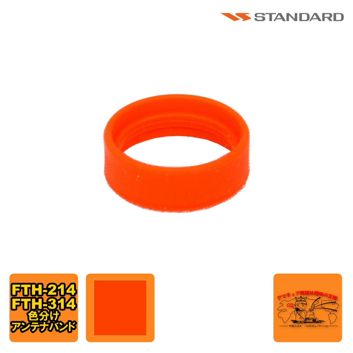 アンテナバンド オレンジ S8003165 1個 スタンダード FTH-214,FTH-314,FTH-314L用
