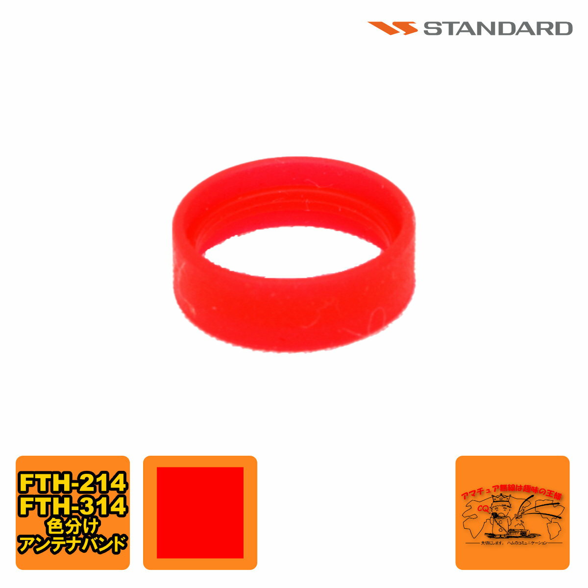ANTENNA BAND RED S8003159 FTH-615/615L/635用 1個