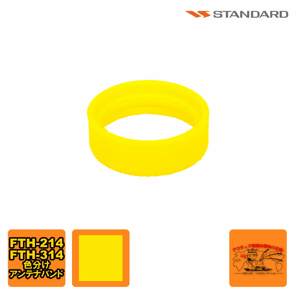 ANTENNA BAND YELLOW S8003163 FTH-615/615L/635用 1個