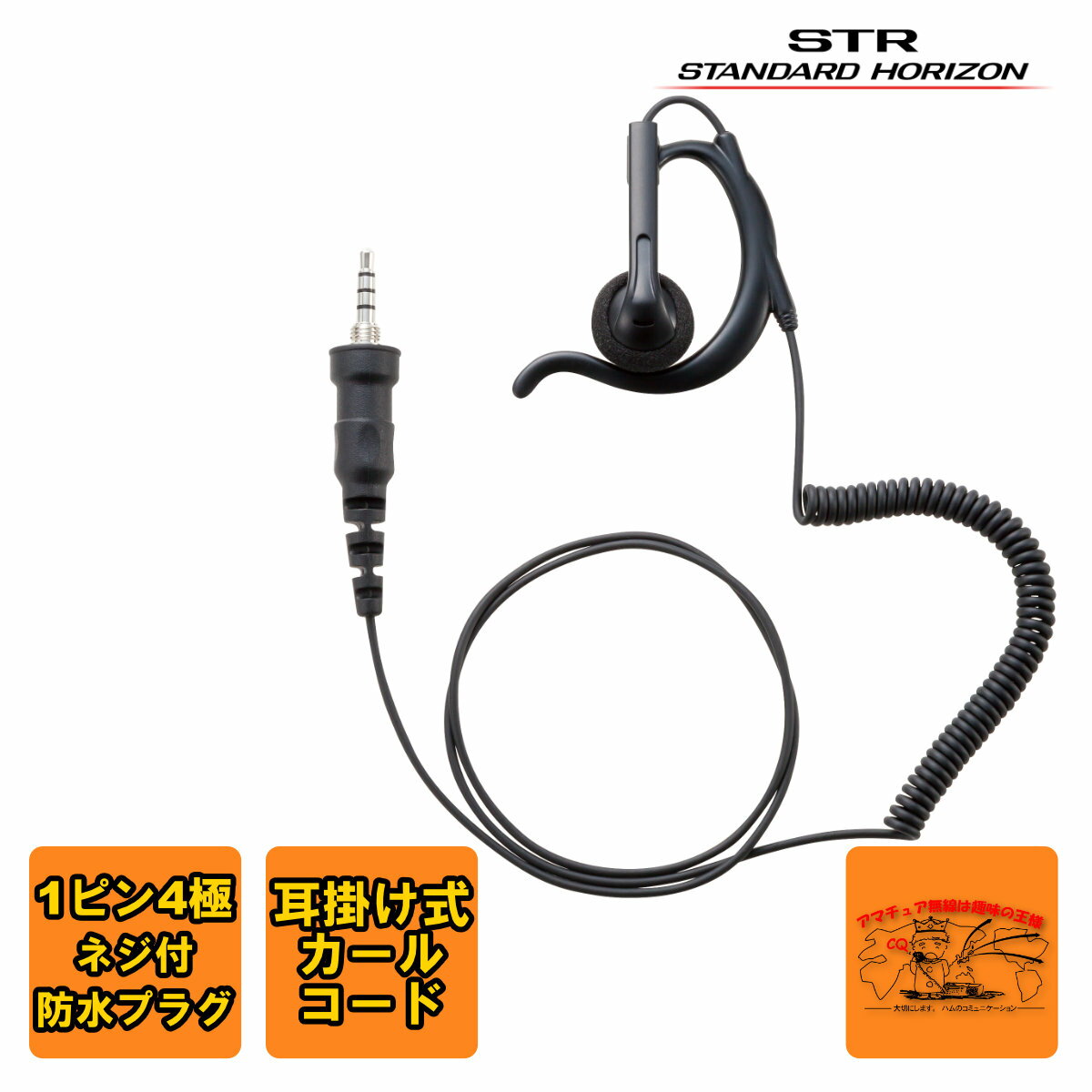 SEP-41ACA スタンダードホライゾン イヤホン（耳かけ式オープンエアー型　カールコード）