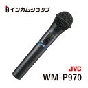 WM-P970　JVCビクター800MHz ワイヤレスマイクロホン WMP970