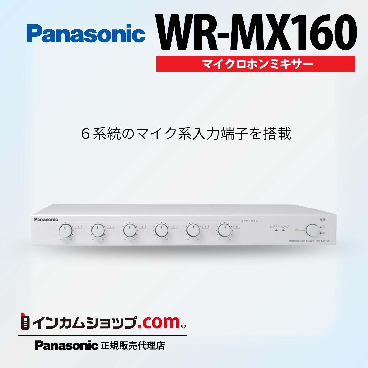 Panasonic　マイクロホンミキサー　WR-MX160【代引不可】