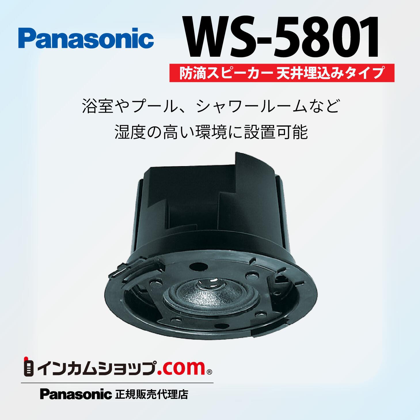 Panasonic 防滴スピーカー天井埋込タイプ3W WS-5801【在庫あり】【代引不可】
