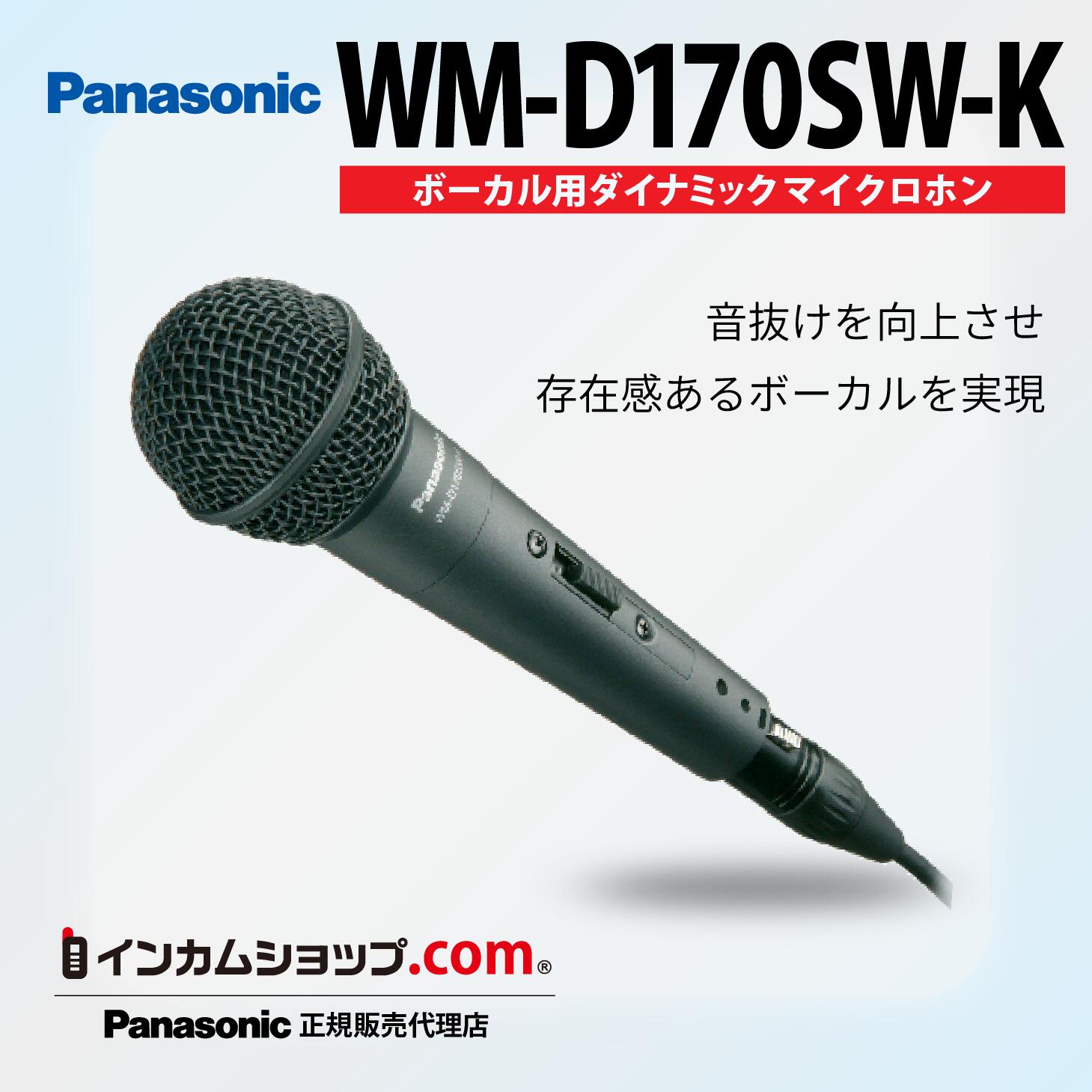 Panasonic　ボーカル用ダイナミックマイクロホン　WM-D170SW-K【代引不可】
