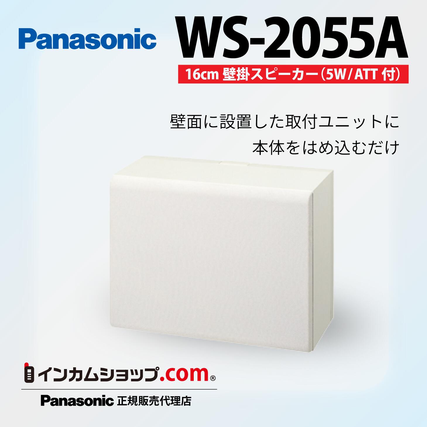 Panasonic 16 cm 壁掛スピーカー WS-2055A