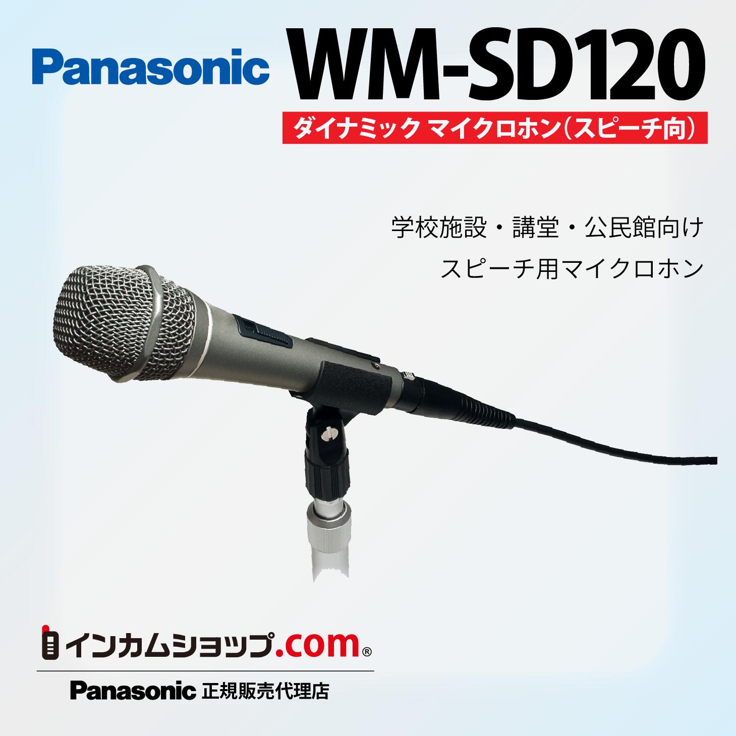 ■ 特徴 スピーチ用途に最適なダイナミックマイクロホン 人の声を明瞭に捉え、講演や案内放送に適した音質 トークスイッチ搭載 必要なときだけ音声をON/OFFでき、進行管理がしやすい設計 電源不要のダイナミック方式 安定した動作で、設備用途でも安心して使用可能 学校・公共施設向け設計 講堂、公民館、学校施設などでの使用を想定 マイクスタンド変換ねじ付属 2種類の変換ねじにより、幅広いスタンドに対応 ■ 詳細説明 学校施設や講堂、公民館などでの使用に適したスピーチ用ダイナミックマイクロホンです。人の声を聞き取りやすく伝えることを重視した設計で、講演、式典、案内放送などの用途に最適です。 トークスイッチを搭載しており、発言時のみマイクをONにできるため、不要な音の混入を防止。司会進行や説明時の操作性にも配慮されています。 付属プラグの接続方法を変えることでインピーダンス設定ができ、既存のアンプや放送設備に合わせた柔軟なシステム構成が可能です。施工性にも配慮された設計で、工事や増設作業をスムーズに行えます。 ダイナミック方式のため、電源を必要とせず、安定した動作が可能。設備用マイクとしても扱いやすく、長時間の使用や常設環境でも安心して運用できます。 付属のマイクスタンド用変換ねじは2種類を同梱しており、一般的なマイクスタンドに幅広く対応。既存設備への導入もしやすい構成です。 学校行事、講演会、地域イベント、公共施設でのアナウンスなど、確実で分かりやすい音声伝達が求められるシーンに適した、実用性の高いスピーチ用マイクロホンです。 ＜当店について＞ 当店は Panasonic正規販売代理店 です。 メーカー正規ルートの商品をお届けしておりますので、 保証・修理対応も安心してご利用いただけます。 本商品は Panasonicメーカー保証1年付き です。 万が一の不具合時も、正規保証にて対応いたします。 法人様・業務用途でのご注文にも多数対応しております。 現場利用・複数台導入なども安心してご相談ください。 複数台導入・構成相談につきましては お見積り対応も可能です。 ご希望の方はお気軽にお問い合わせください。 ■ 仕様 形式 ダイナミック型 感度 － 53 dB ± 3 dB (0dB=1V/Pa、1kHz) 周波数特性 50 Hz 〜 15,000 Hz 指向特性 スーパーカーディオイド 出力インピーダンス 600 Ω ± 30 ％ (平衡型)、1 kHz ただし、大型単頭プラグ内で不平衡接続 出力ケーブル Φ 5.5 mm、2芯シールド線、約 4.5 m、黒色 出力コネクター マイク側：キャノンタイプ(XLR-3-12C 相当) アンプ側：大型単頭プラグ ピン1：アース ピン2：ホット ピン3：コールド 使用温度範囲 － 10 ℃ 〜 ＋ 50 ℃ 寸法 最大径　Φ 54 mm × 本体 長さ 178 mm 質量 約 310 g (本体のみ) 仕上げ ライトストーンシルバー色塗装 付属品 取扱説明書、保証書、マイクホルダー(ねじ：U5/8) 変換ねじ(U5/8→W3/8) ※換ねじ(W3/8→PF1/2) マイクケーブル(Φ5.5mm、2芯シールド線 約4.5m、キャノンタイプコネクター、大型単頭プラグ付き) ※変換ねじはマイクホルダーに取り付けた状態で梱包されています。※誠に恐れ入りますが、こちらの商品は委託倉庫からの出荷のため、代引以外の支払い方法を選択していただきますようお願いいたします。