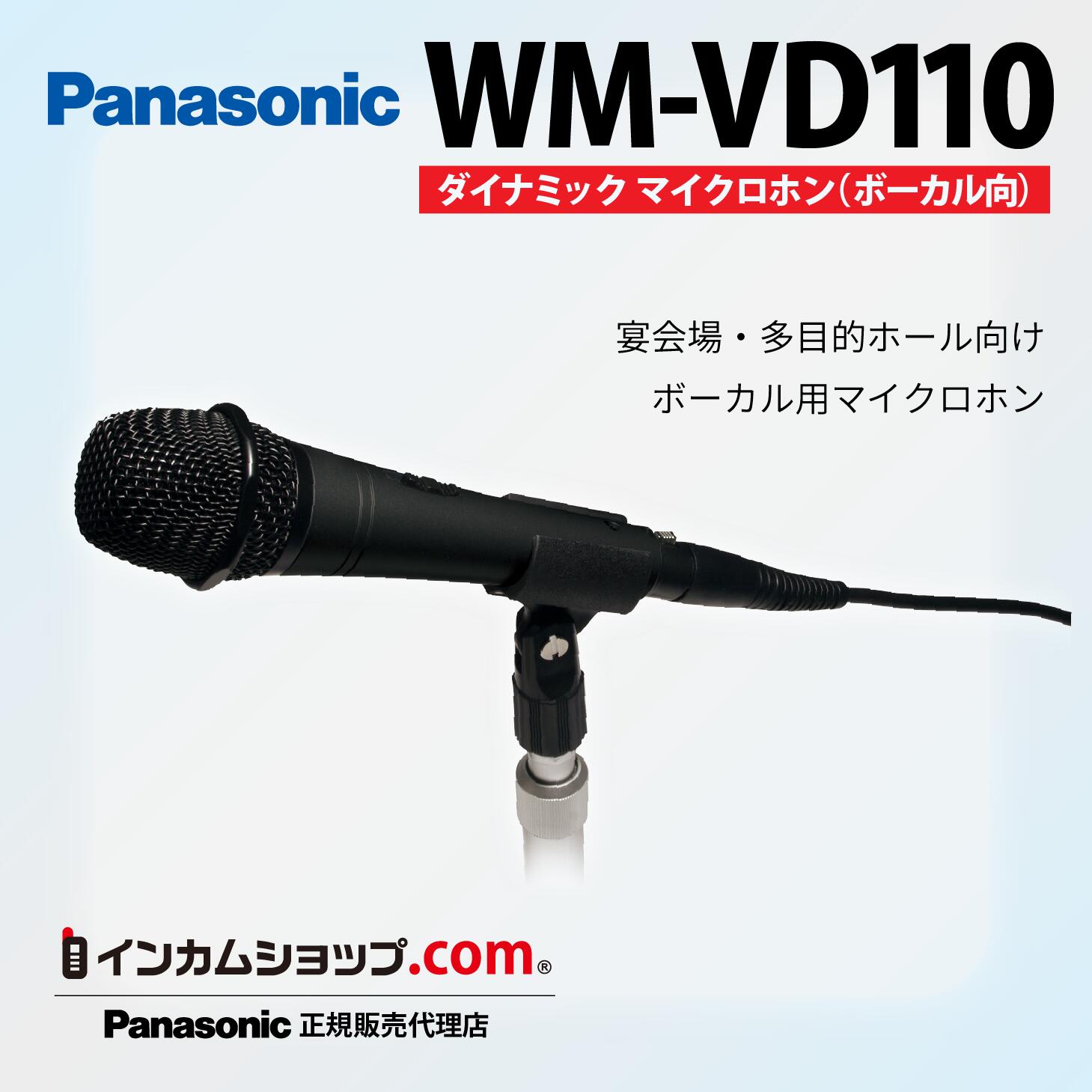 パナソニック ダイナミックマイクロホン(ボーカル向け) WM-VD110【代引不可】