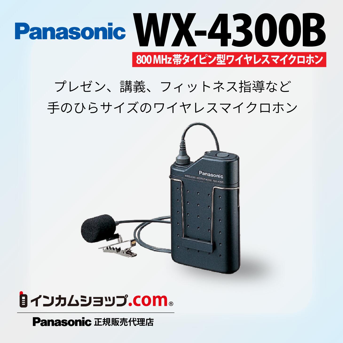 Panasonic　まとめ買いご相談ください　WX-4300B　800 MHz帯PLLタイピン形ワイヤレスマイクロホン　パナソニック