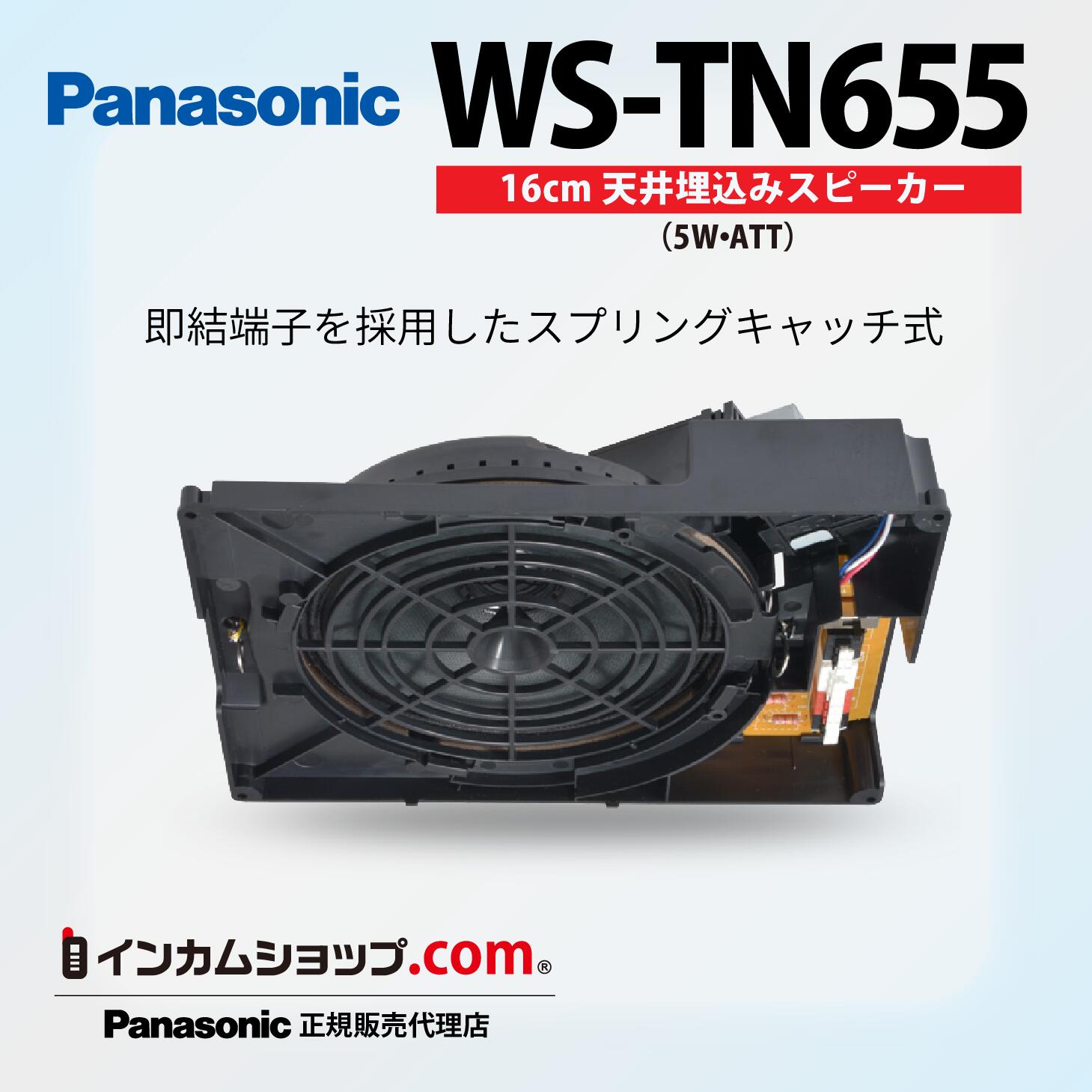 ■ 特徴 16cmスプリングキャッチ式 天井埋込みスピーカー スプリングキャッチ構造により、天井への取り付けが簡単で確実 アッテネータ付モデル 本体側で音量調整が可能なため、エリアごとの音量管理に便利 ワンタッチ接続の即結端子を採用 工具不要で配線でき、施工時間を短縮 幅広い電線径に対応 適合電線径φ0.8mm〜1.6mmに対応し、既設配線を活かしたリニューアル交換が可能 天井穴径190mm〜210mmに対応 既存の開口を活用しやすく、交換工事にも柔軟に対応 スピーカーカバー一体型設計 別売だったカバーを一体化し、部材管理と施工の手間を軽減 外部ボリュームコントローラー接続用中継端子付属 離れた場所からの音量調整にも対応可能 ■ 詳細説明 設備音響用途に適した、16cmスプリングキャッチ式の天井埋込みスピーカー（アッテネータ付）です。スプリングキャッチ構造を採用しており、天井に差し込むだけで確実に固定できるため、施工性に優れています。 本体にはアッテネータを内蔵しており、エリアごとに音量を調整可能。館内放送やBGM用途など、場所に応じた細かな音量設定が行えます。さらに、外部ボリュームコントローラー接続用の中継端子も備えており、運用スタイルに合わせた音量管理が可能です。 配線にはワンタッチで接続できる即結端子を採用。適合電線径はφ0.8mm〜1.6mmと幅広く、既存設備からの更新やリニューアル工事でも配線をそのまま活かせます。天井穴加工径もφ190mm〜210mmに対応しており、既設開口を利用した交換がしやすい設計です。 また、スピーカーカバーを本体一体型とすることで、別部材の手配が不要になり、施工や管理の手間を軽減。オフィス、商業施設、学校、公共施設など、安定した放送設備が求められる環境に適した、施工性と実用性を兼ね備えた天井埋込みスピーカーです。 ＜当店について＞ 当店は Panasonic正規販売代理店 です。 メーカー正規ルートの商品をお届けしておりますので、 保証・修理対応も安心してご利用いただけます。 本商品は Panasonicメーカー保証1年付き です。 万が一の不具合時も、正規保証にて対応いたします。 法人様・業務用途でのご注文にも多数対応しております。 現場利用・複数台導入なども安心してご相談ください。 複数台導入・構成相談につきましては お見積り対応も可能です。 ご希望の方はお気軽にお問い合わせください。 ■ 仕様 形式 16cmコーン型 定格入力 5W/2.5W スイッチ切換式 入力インピーダンス 2kΩ(5W)、4kΩ(2.5W) 出力音圧レベル 95dB (1m/1W) 周波数特性 85Hz〜15kHz(-20dB) アッテネーター(音量調整器) 4段階 スイッチ切換式 3W時　0dB/-9dB/-14.5dB/-∞ 1W時　0dB/-6dB/-12dB/-∞ コネクター 即結端子 N2極、R3極、COM 3極、中継端子 3極(内部接続なし) 適合電線 直径0.8mm〜1.6mm 銅単線 消防法関連項目 警報出力音圧 種別　5W：L級、2.5W：L級 第2 シグナル音圧レベル　103dB(5W)/100dB(2.5W) 指向特性区分　W 音響パワーレベル　92dB 型式認定 組合せパネル　WS-6510、WS-6520、WS-6530、WS-6550、WS-6610、WS-6630 使用温度範囲 -20℃〜+50℃ 寸法 230mm(幅)×75mm(高さ)×174mm(奥行) 天井穴加工径 直径190mm〜210mm 質量 約700g 仕上げ ABS樹脂、黒色※誠に恐れ入りますが、こちらの商品は委託倉庫からの出荷のため、代引以外の支払い方法を選択していただきますようお願いいたします。