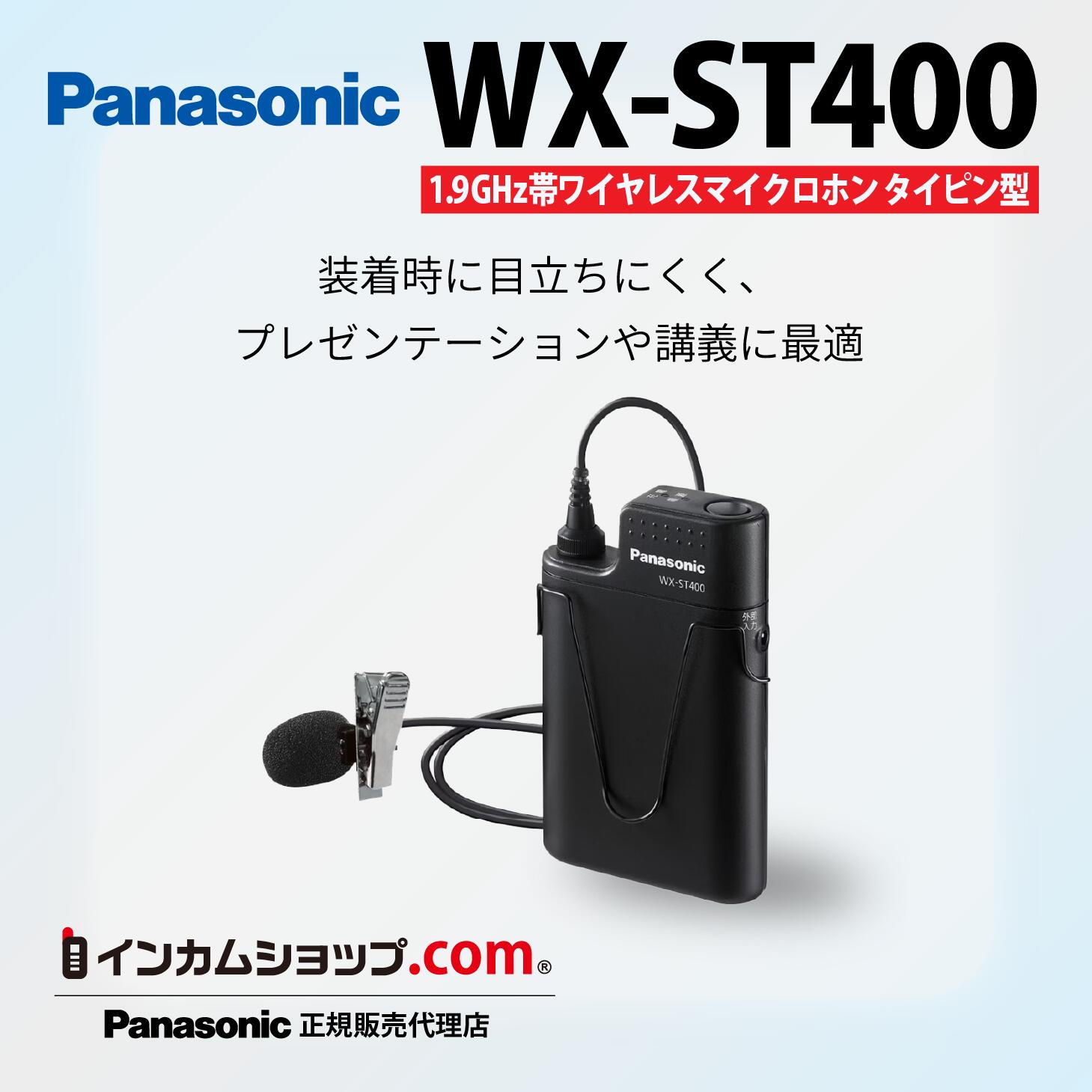 パナソニック　まとめ買いもご相談ください　1.9GHz帯　ワイヤレスマイクロホン　タイピン型　WX-ST400　Panasonic
