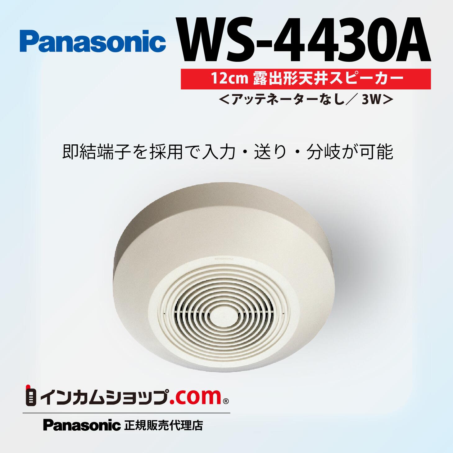 Panasonic　露出形天井スピーカー（3W／ATT無）　WS-4430A