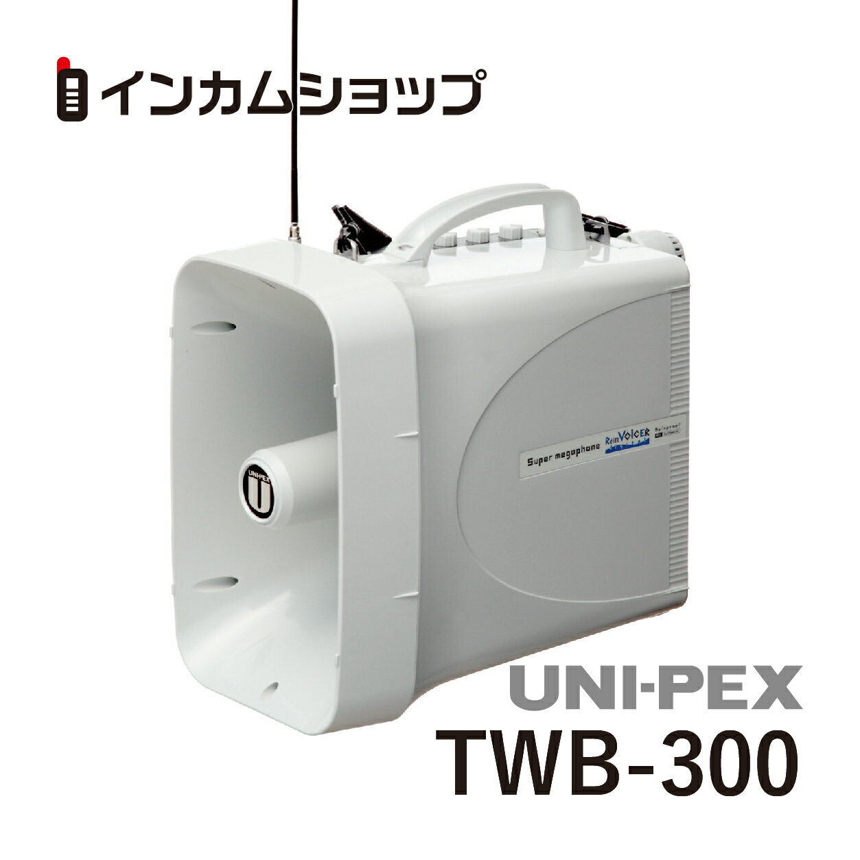 ユニペックス 防滴スーパーワイヤレスメガホンUNI-PEX TWB-300