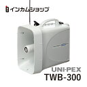 ユニペックス 防滴スーパーワイヤレスメガホンUNI-PEX TWB-300【代引不可】