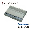 楽天インカムショップPanasonic WA-250 呼出しアンプ（ベーシックタイプ）　WA250　パナソニック