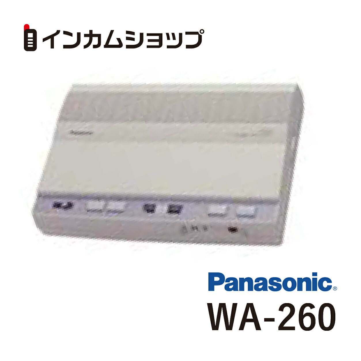 楽天インカムショップパナソニック Panasonic WA-260 呼び出しアンプ（多機能タイプ） WA260