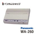 楽天インカムショップパナソニック Panasonic WA-260 呼び出しアンプ（多機能タイプ） WA260