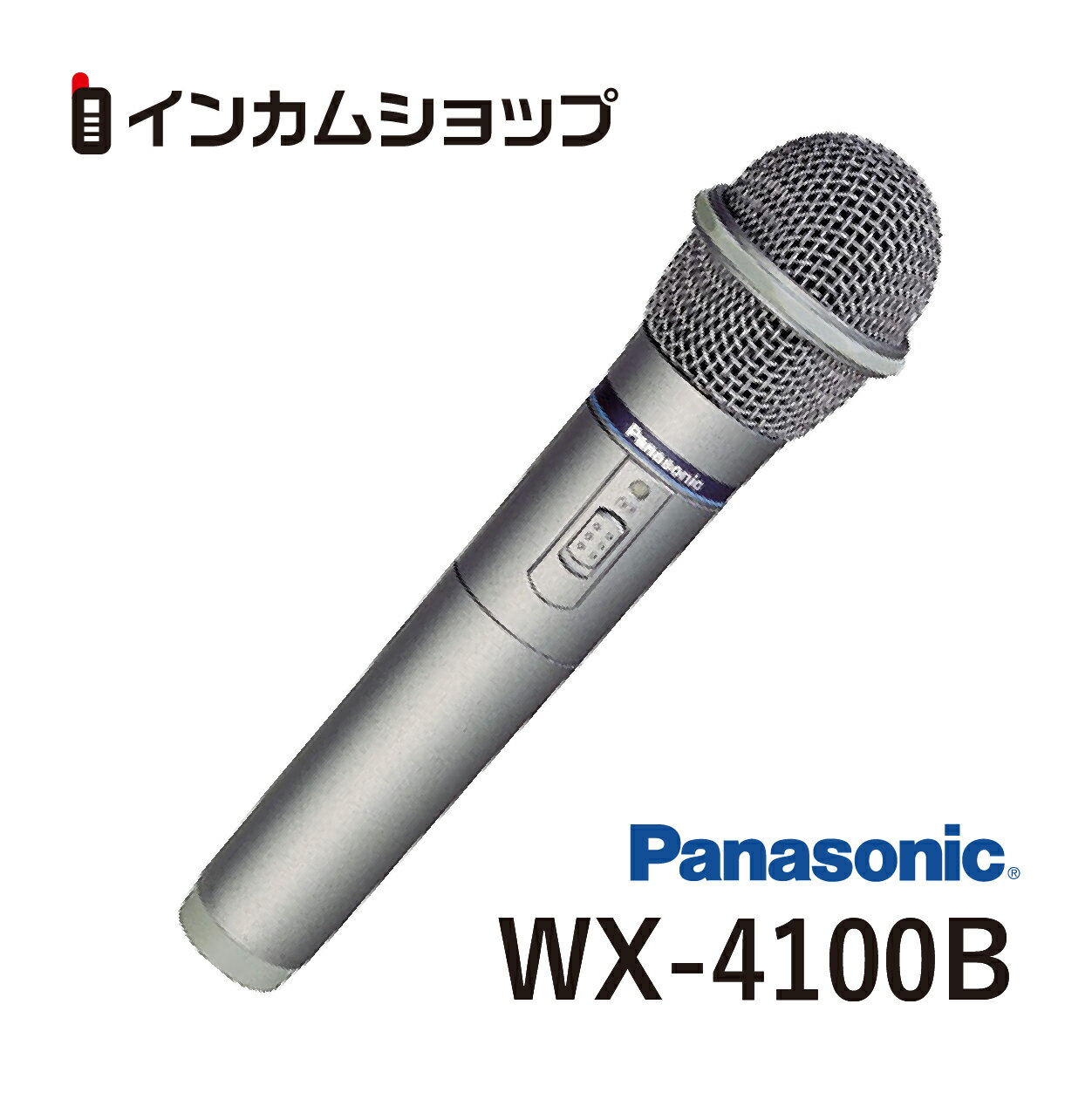 Panasonic　パナソニック　WX-4100B　まとめ買いご相談ください　800 MHz帯PLLワイヤレスマイクロホン