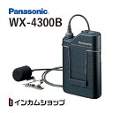 在庫あり Panasonic まとめ買いご相談ください WX-4300B 800 MHz帯PLLタイピン形ワイヤレスマイクロホン パナソニック