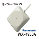楽天インカムショップPanasonic WX-4950A 800 MHz帯壁取付用ワイヤレスアンテナ WX4950A