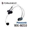 Panasonicヘッドセット型マイクロホンWX-M210
