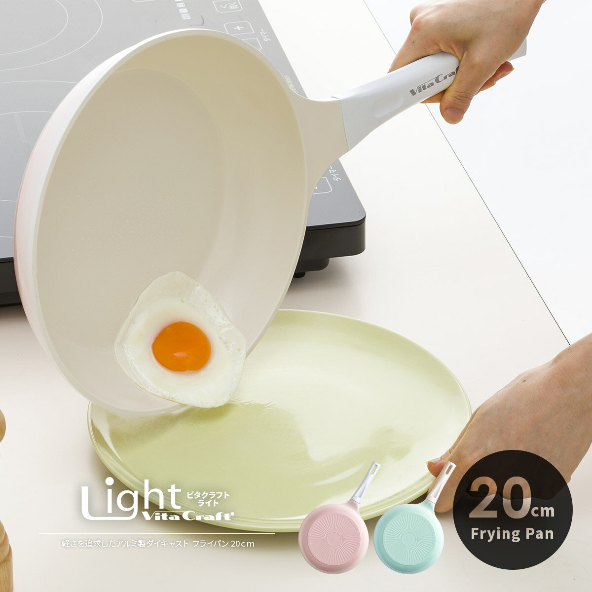 【クーポン配布中】ビタクラフトライト 20cm IH対応 フライパン アルミ セラミックコーティング 軽い 軽量 ガス 直火 丈夫 遠赤外線 お手入れ簡単 浅型 洗いやすい 取っ手一体型 一人暮らし 新生活 おしゃれ かわいい ピンク グリーン Vita Craft Light