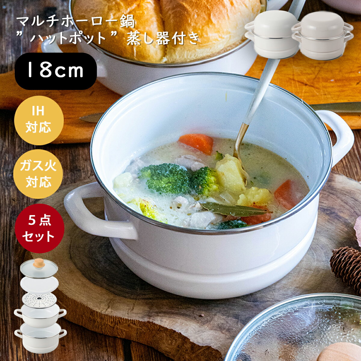 乐天商城 - マルチホーロー鍋 5点セット ハットポット 18cm 深鍋 浅鍋 ガラス蓋 保存用蓋 蒸しプレート 蒸し料理 IH対応 直火 蒸し器 パスタ オーブン料理 富士ホーロー 新生活 一人暮らし 万能鍋 両手鍋 鍋セット 多機能 おしゃれ かわいい キッチングッズ