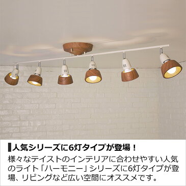 シーリングライト 6灯 白熱球付き ハーモニー 6リモートシーリングランプ リモコン付き LED対応 天井照明 照明 スポットライト モダン ナチュラル 北欧 おしゃれ ウッド 木目 クロス オフタイマー AW-0360V【着後レビューでクーポン】