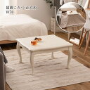 こたつ こたつテーブル 猫脚 70cm ロココ調 かわいい おしゃれ 炬燵 コタツ こたつ台 テーブル ローテーブル センターテーブル 正方形 省スペース ガーリー 韓国インテリア 北欧 石英管ヒーター 簡単組立 天然木 白 ホワイト 暖房 節電 一人暮らし