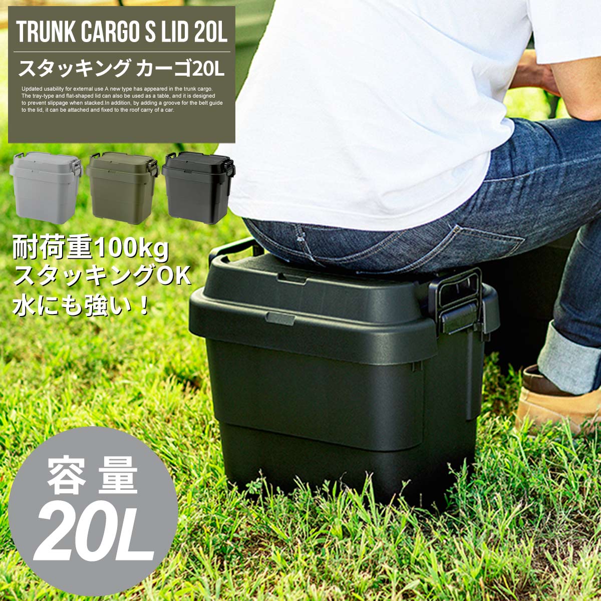 収納ボックス トランクカーゴS蓋 20L グレー カーキ ブラック コンテナ コンテナボックス 20L フタ付き boxコンテナ プラスチック アウトドア ベランダ 屋外 屋内 大容量 スタッキング 積み重ね ふた付き おしゃれ 新生活