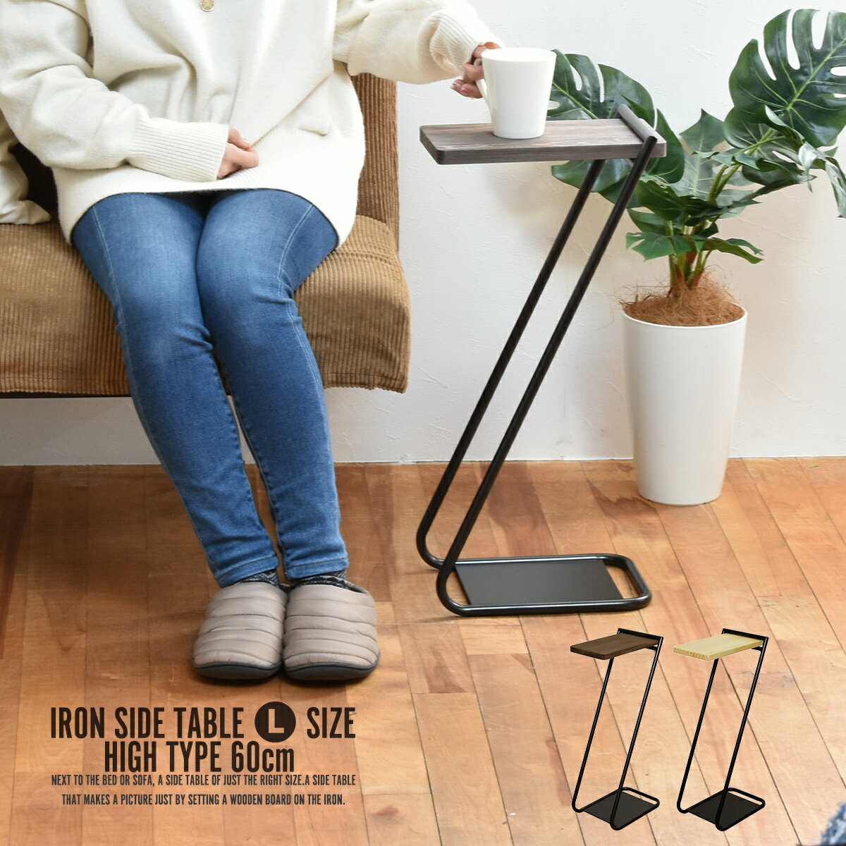 サイドテーブル シンプル オシャレ Z型 Iron Leg Side Table 【High】Lサイズ High type ナイトテーブル コーヒーテーブル ベッドサイドテーブル 北欧 木製