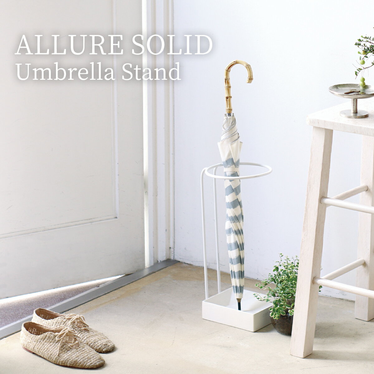 傘立て アンブレラスタンド アルアソリッド ALLURE SOLID 傘 折り畳み傘 収納 幅18cm 高さ41cm 奥行き20cm ブラック ホワイト 黒 白 セメント アイアン コンパクト モダン シンプル S字フック フック おしゃれ